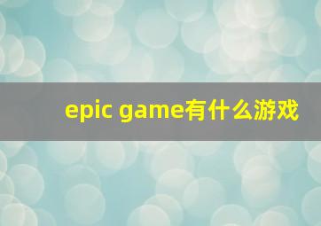 epic game有什么游戏